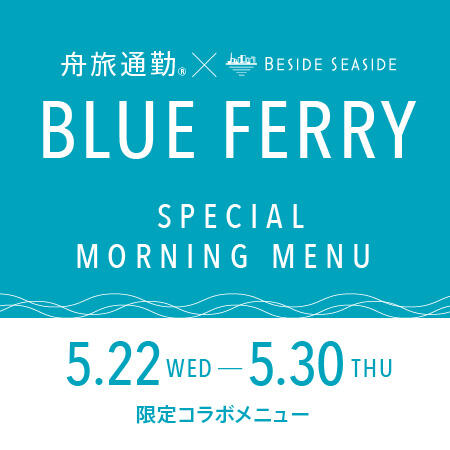 舟旅通勤 BLUE FERRY運行開始記念<br>5日間限定のモーニング営業を行います！