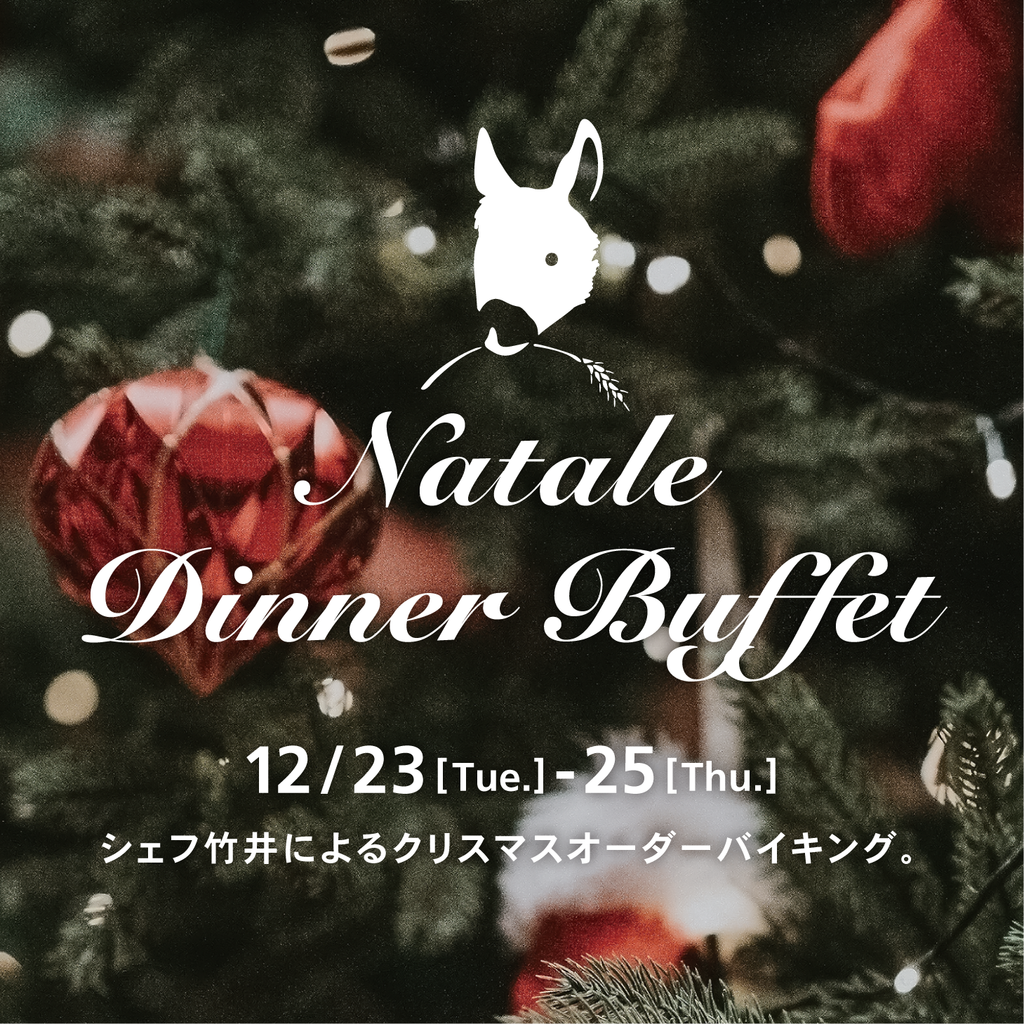 【12/23-25限定！ご予約承り中！】 ローフ・カフェのNATALE DINNER BUFFET❆