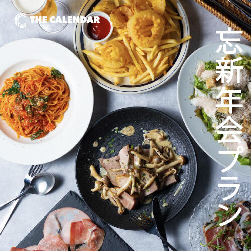 【先取り！90分飲み放題付】THE CALENDAR 忘新年会プラン