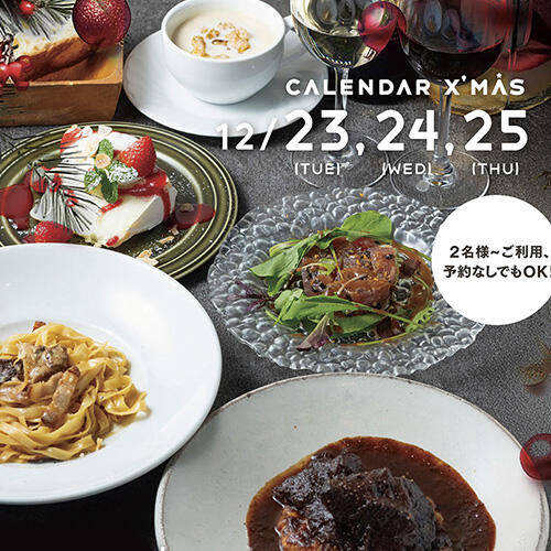 【12/23.24.25限定】THE CALENDAR のクリスマスコース