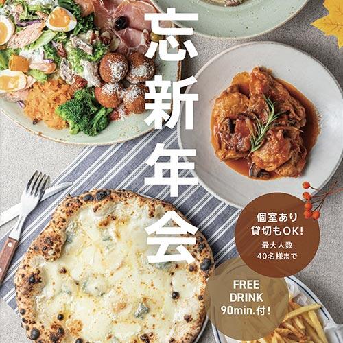 【90min飲み放題付き】クオーレの忘新年会プラン