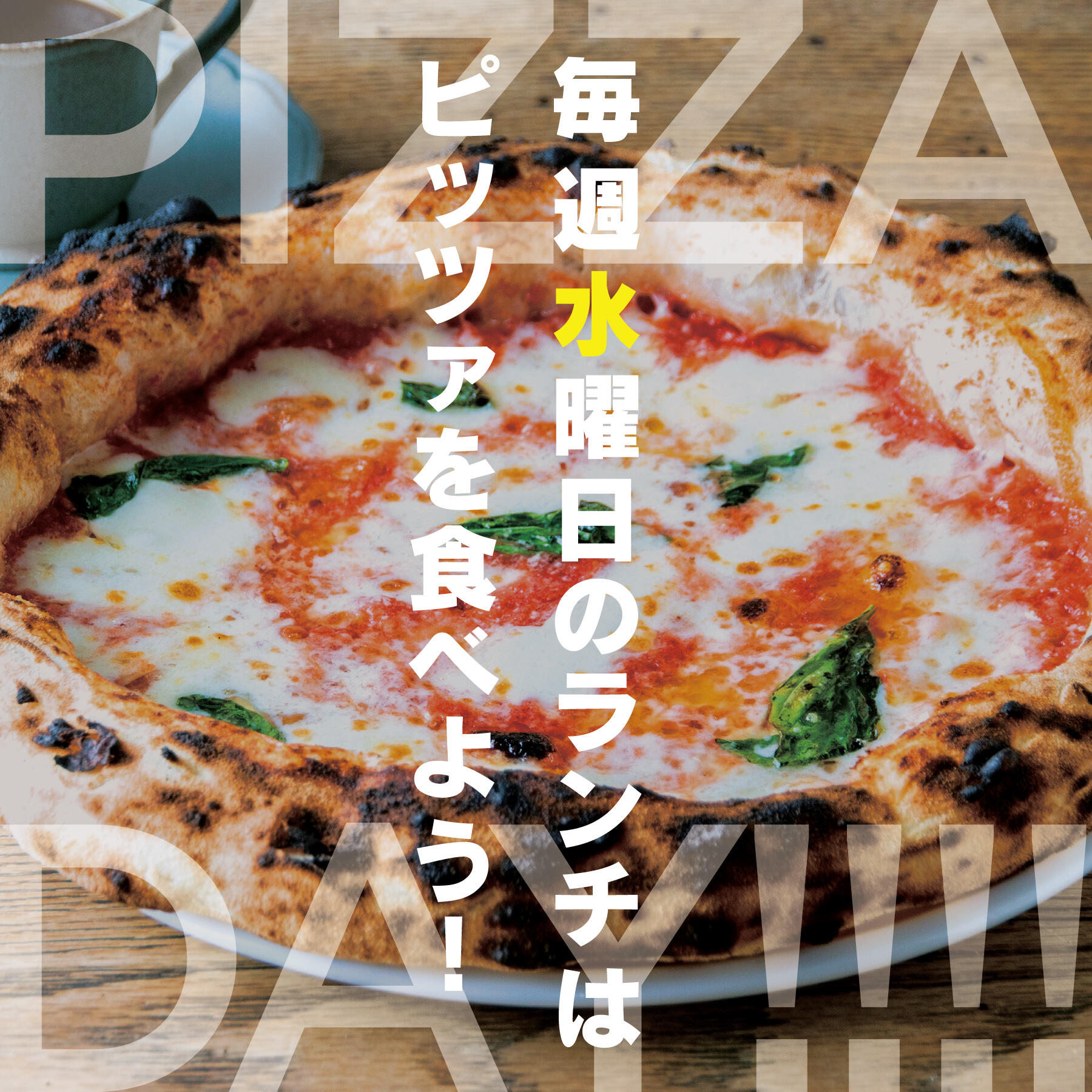 シエロヒガシの～PIZZA DAY!～  毎週水曜日のランチタイムはPIZZAを食べよう！