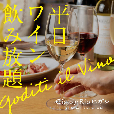 【平日限定!】シエロイリオヒガシでワイン飲み放題