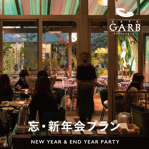 【飲み放題付き】ご予約受付中！GARBの冬のパーティープラン！