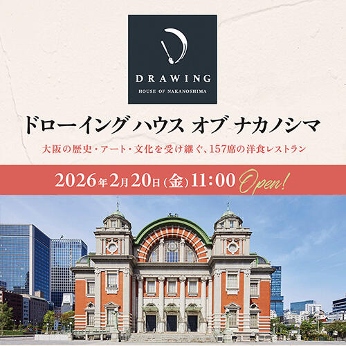 【2026年2月20日ニューオープン】大阪市中央公会堂レストランが生まれ変わります！