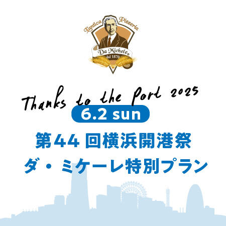 【6/2(月)限定】第44回横浜開港祭 ダ・ミケーレ特別プラン