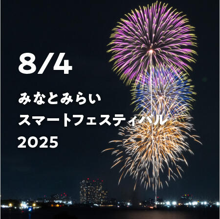 【8/4(月)限定】みなとみらいスマートフェスティバル2025〜今年の花火大会はダ・ミケーレ横浜で夏祭り〜