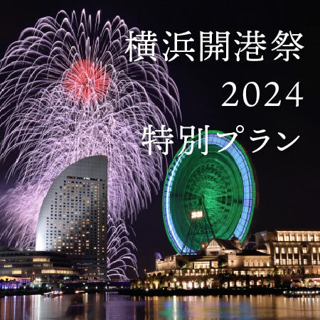 【6/2（日）限定】横浜開港祭2024<br> ダ・ミケーレ特別プラン