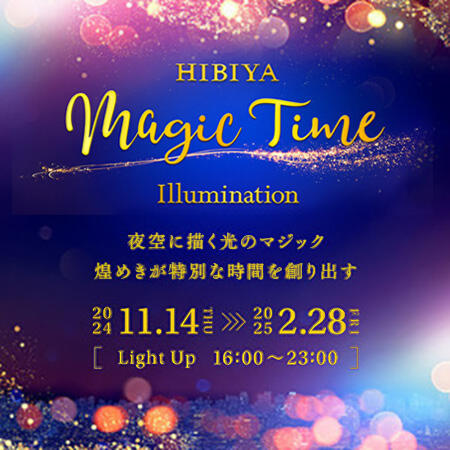 11月14日START! クリスマスイルミネーション<br>【HIBIYA Magic Time Illumination 2024】