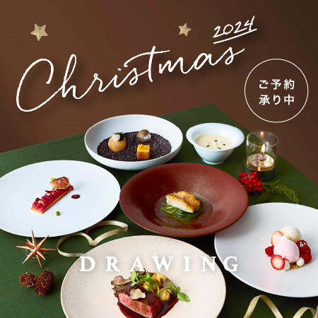 【ご予約受付中】DRAWING クリスマスコース 12/21 (土) 〜 12/25 (水)