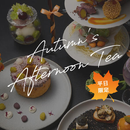 【平日限定】DRAWING 秋の味覚を味わうアフターヌーンティーコース