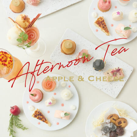 ホリデー気分をひと足先に。【平日限定】林檎とチーズのアフタヌーンティー、登場。