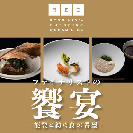 【残席わずか】新時代の若き才能を発掘する、日本最大級の料理人コンペティション「RED U-35」ファイナリスト5名が創り出す、1日限りの特別なランチコース