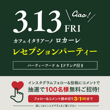 【3/13開催】ロカーレ オープン前日レセプションパーティーご招待