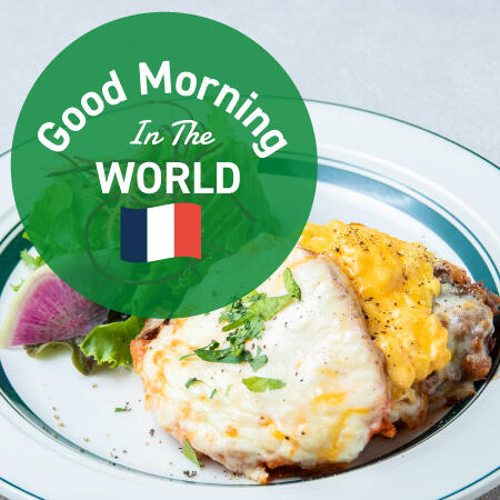【9〜11月限定 Good Morning In The WORLD】GMCG虎ノ門で世界の朝食〜フランス〜