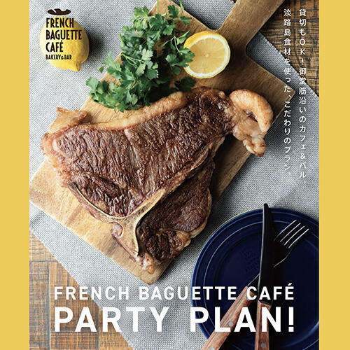 【90分飲み放題付き】フレンチバゲットカフェのPARTY PLAN