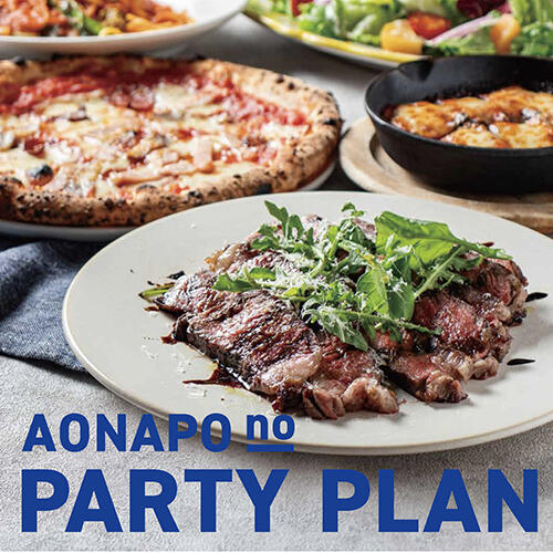 【ボリュームたっぷり！選べる３プラン】AONAPO no PARTY PLAN