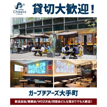 GARBチアーズ大手町 貸切のご案内