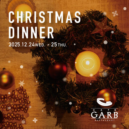【12/24（水）・25（木）限定】GARB江ノ島のクリスマスディナーご予約受付中！