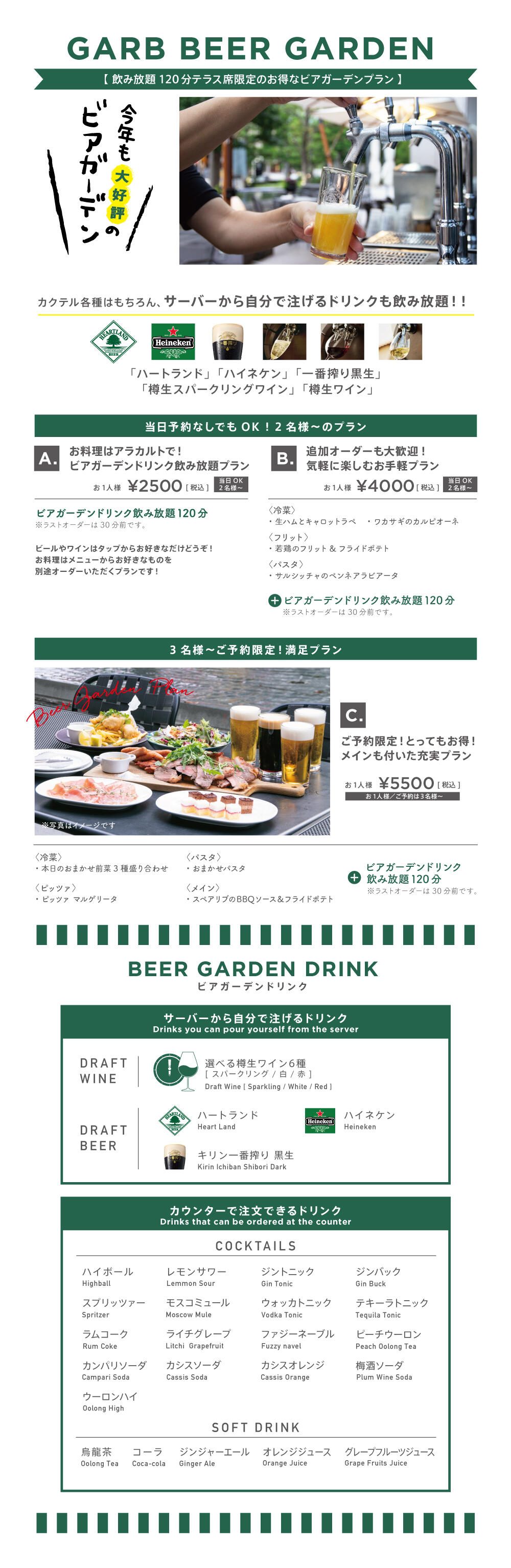 GARB CENTRALのビアガーデンプラン
