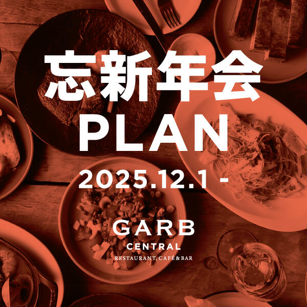 忘年会におすすめ！GARB CENTRAL PARTY PLAN【12月1日からのパーティープラン】