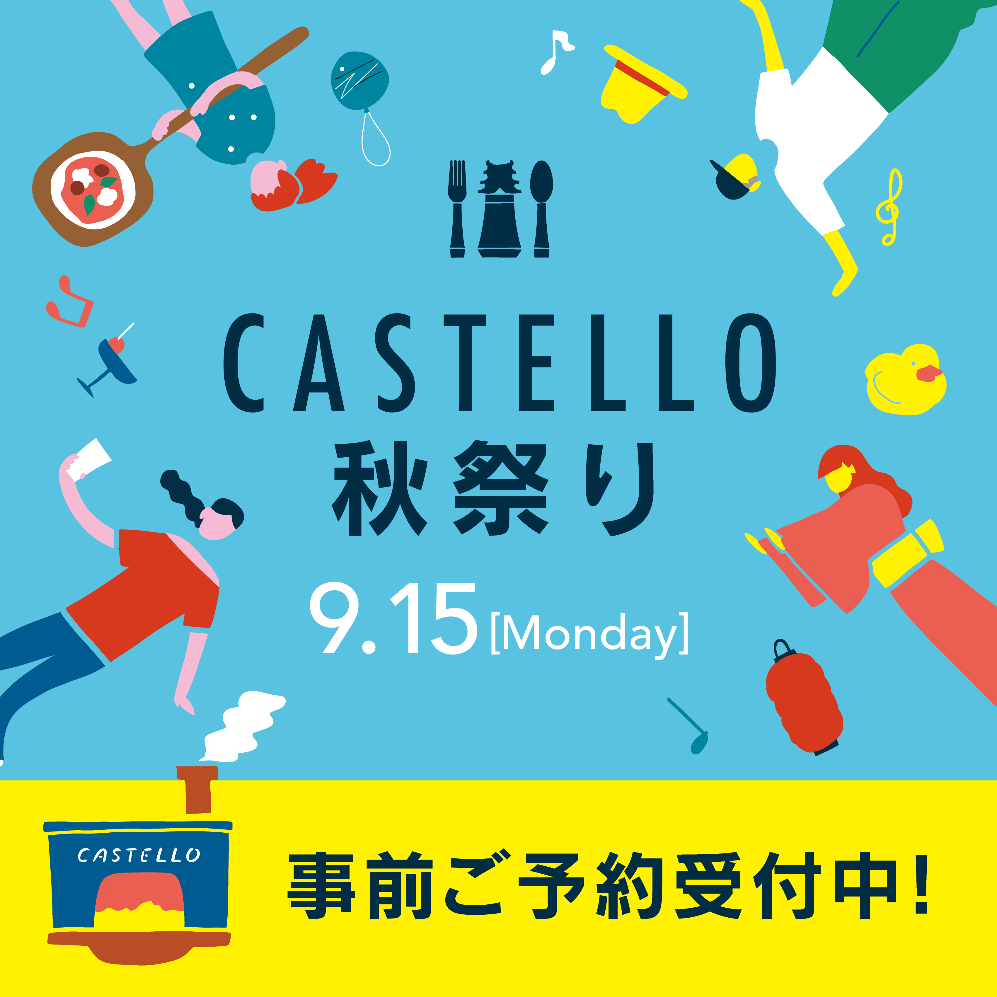 屋台とワイン、そしてレコード。お子様縁日も登場！〜9/15 CASTELLO秋祭り〜ご予約受付中！