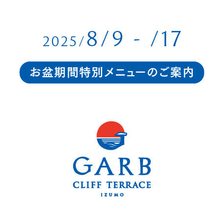 ガーブ クリフテラス イズモ お盆期間のご案内｜8/9(土)〜8/17(日) 