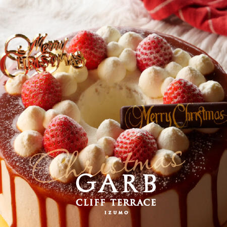 ガーブ クリフテラス イズモのクリスマス