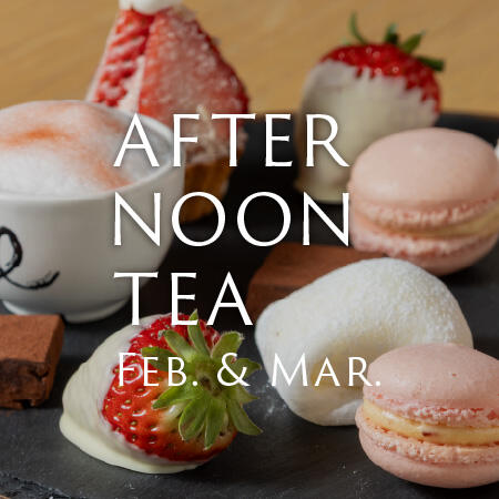 【1日10組限定】ガーブ クリフテラス イズモの〜2・3月 パティシエ特製アフタヌーンティー〜