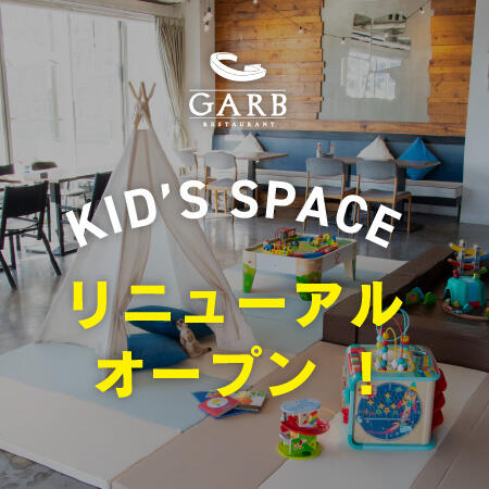 キッズスペースがリニューアルオープン！