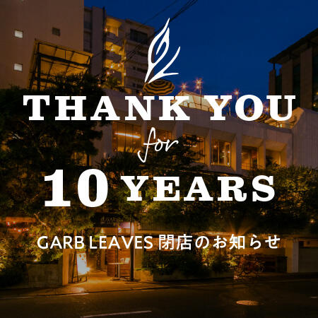GARB LEAVESより、10年間の感謝を込めて｜閉店のお知らせ