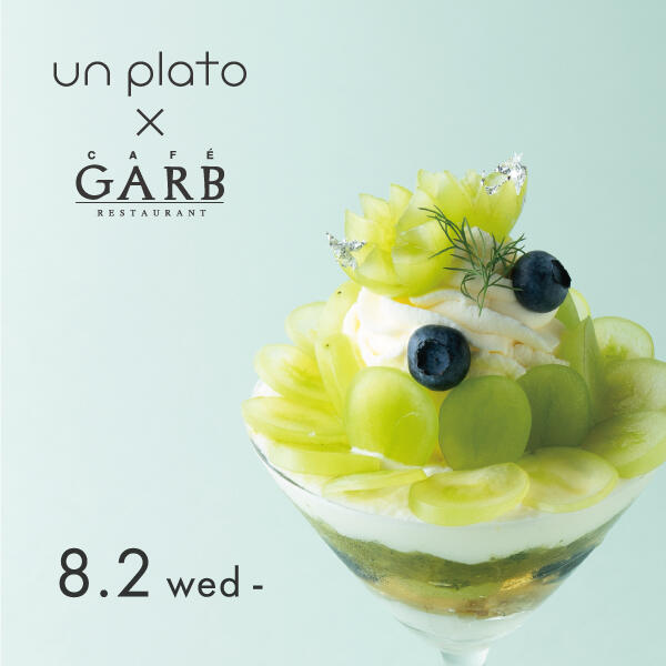 【期間限定】un plato × GARB Tokyo コラボパフェ8/2～