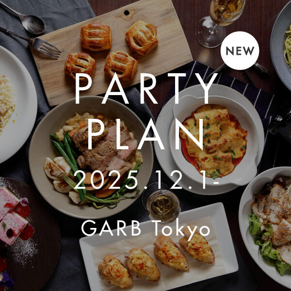 【12月1日START! ご予約受付中】忘年会におすすめ GARB Tokyoのパーティープラン
