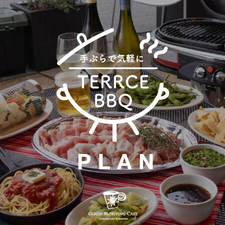 【9月1日スタート】新プラン登場＆コンテンツ盛りだくさん！GMC中野の手ぶらでTERRCE BBQ