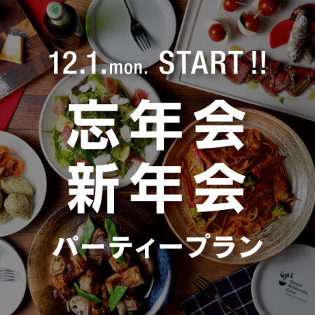 【12月1日からスタート！】 120分飲み放題付きのGMC品川の忘新年会プラン！