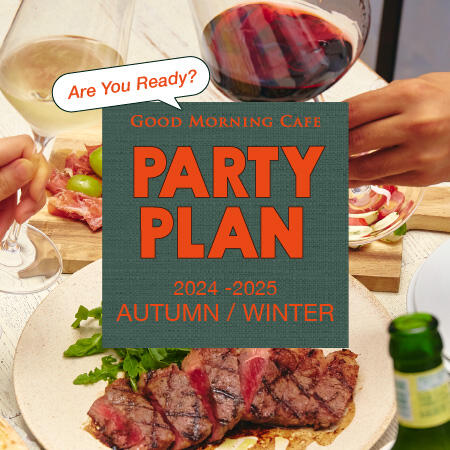 GMC錦 年末年始のパーティープラン / 2025-2025 A/W PARTY PLAN