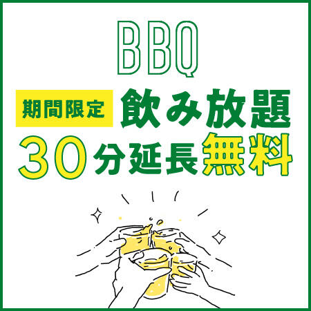 【BBQ 月〜木曜17〜19時入店のお客様限定！】<br> 飲み放題30分延長無料！