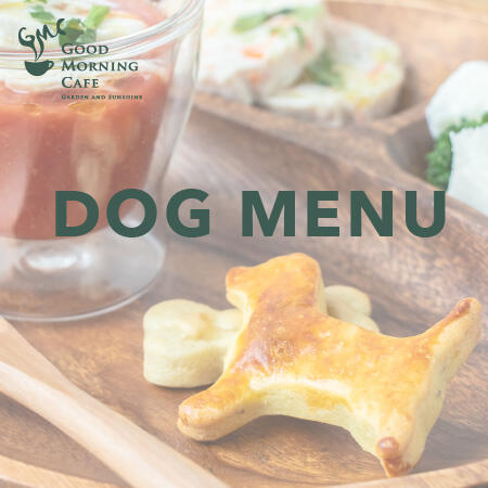 【DOG MENU】GMC早稲田 ワンちゃんのためのメニューはじめました