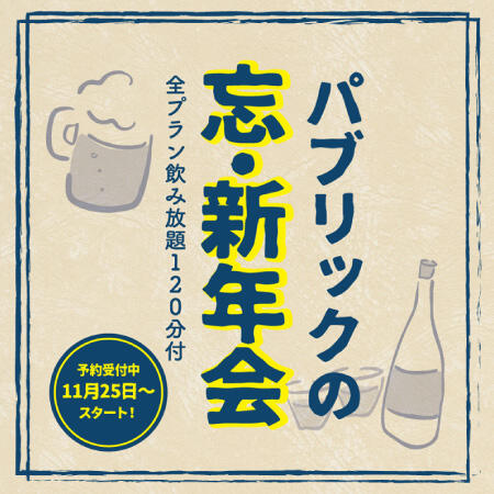 【11/25日スタート！ご予約受付中】GARB PUBLICで忘新年会 飲み放題付き♪