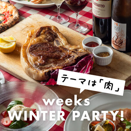 テーマはガッツリ「肉」！GARB weeksで忘・新年会