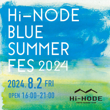 【8.2 fri】心地よい水辺で、いい音楽といい時間。<br>Hi-NODE BLUE SUMMER FES 2024