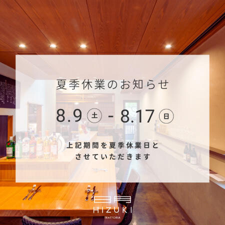 日月 夏季休業のお知らせ
