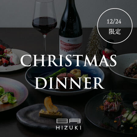 【12/24 限定】一夜限りの日月 クリスマスディナーコース ~ご予約受付中~