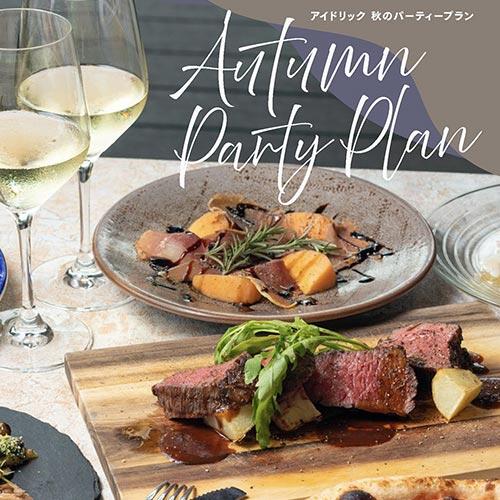 【90分飲み放題付】アイドリックのAUTUMN PARTY PLAN！