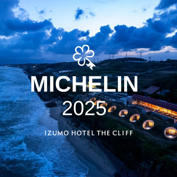 IZUMO HOTEL THE CLIFF　ミシュランキーホテルセレクション2025の発表において2年連続の「１ミシュランキー」を獲得