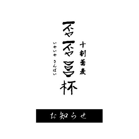 2/1(日)否否三杯 【臨時休業】のお知らせ