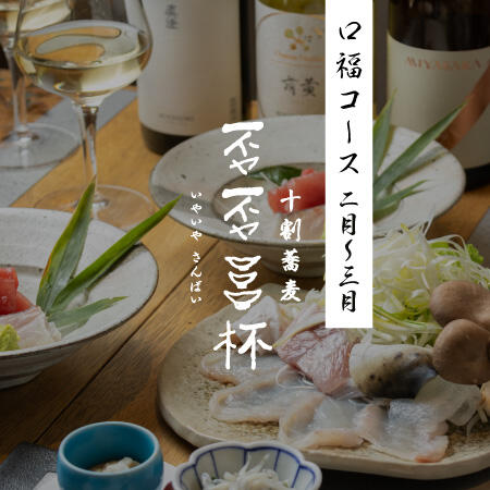 【2/2〜スタート！】否否三杯の口福コース「とらふぐのしゃぶしゃぶ」