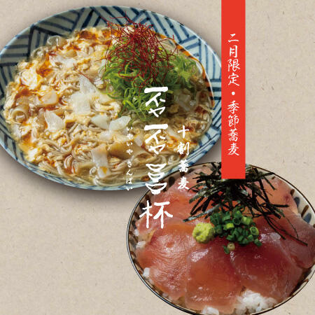 【2月限定】否否三杯 フカヒレと蟹の季節蕎麦が登場