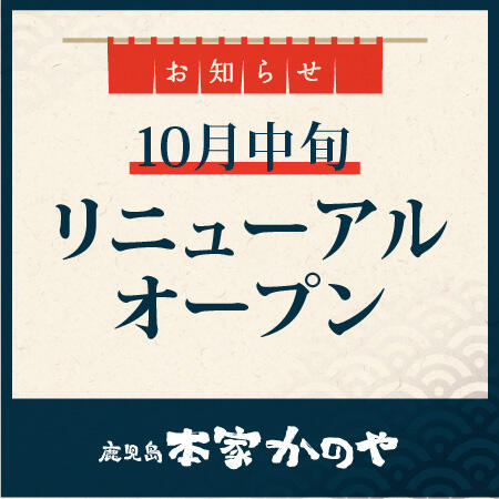 〜10月17日迄本家かのやリニューアルに伴う休業のお知らせ