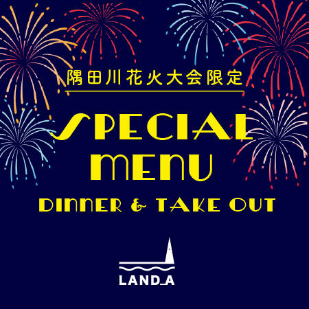 7/26 隅田川花火大会限定特別【DINNER & TAKE OUT】メニューをご用意！